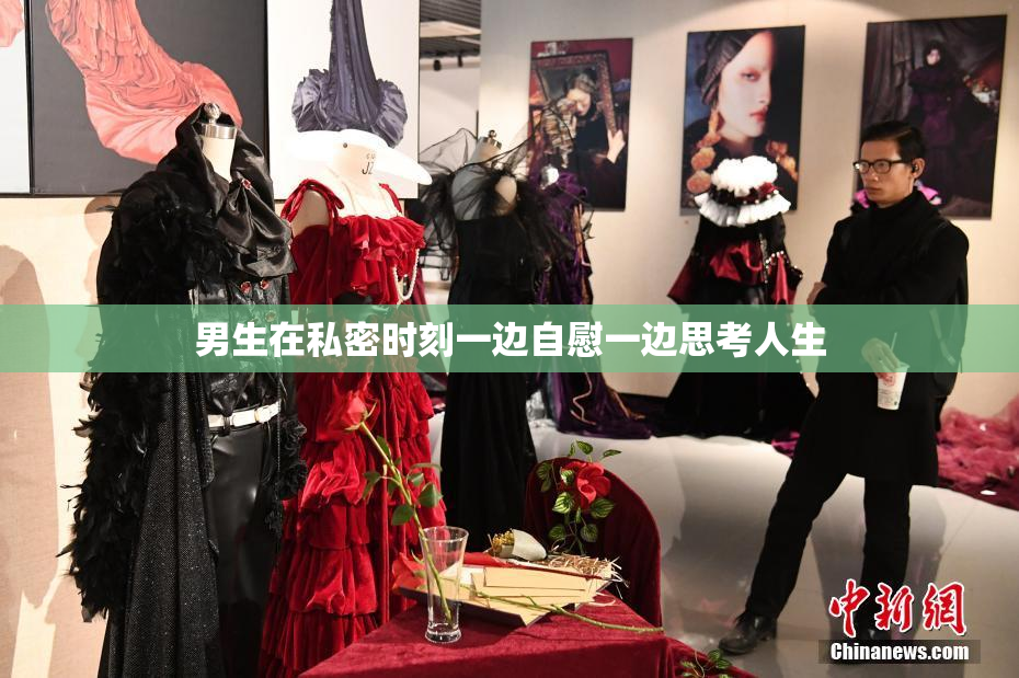 男生在私密时刻一边自慰一边思考人生