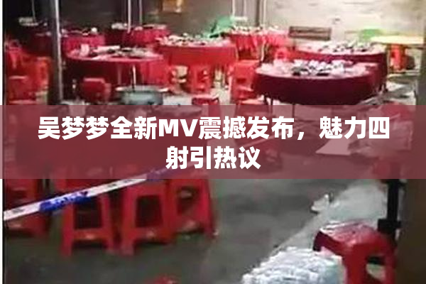 吴梦梦全新MV震撼发布，魅力四射引热议