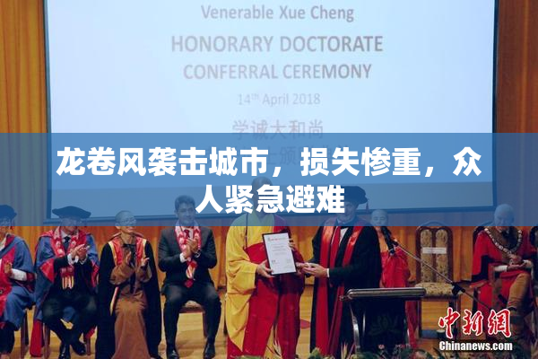 龙卷风袭击城市，损失惨重，众人紧急避难