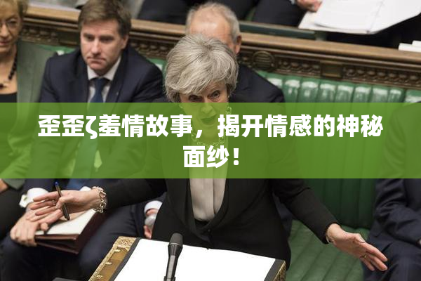 歪歪ζ羞情故事，揭开情感的神秘面纱！
