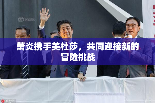 萧炎携手美杜莎，共同迎接新的冒险挑战