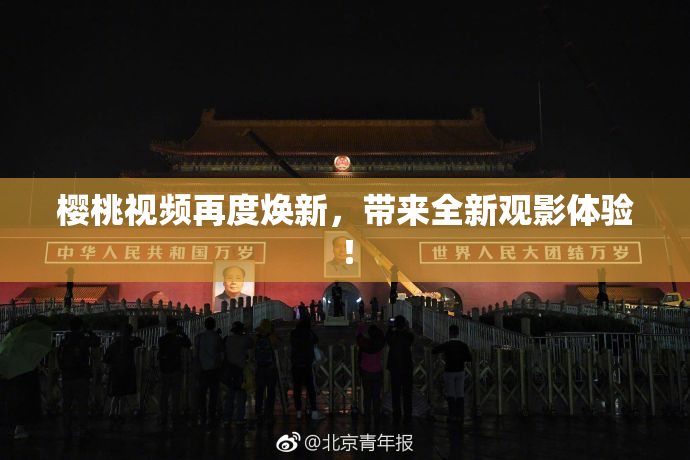 樱桃视频再度焕新，带来全新观影体验！