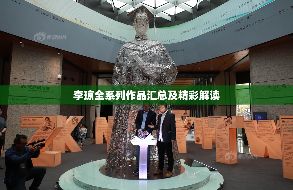 李琼全系列作品汇总及精彩解读