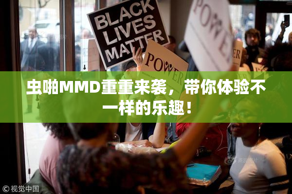 虫啪MMD重重来袭，带你体验不一样的乐趣！