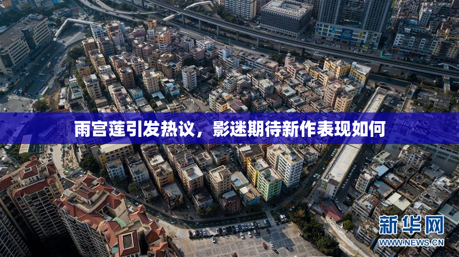 雨宫莲引发热议，影迷期待新作表现如何