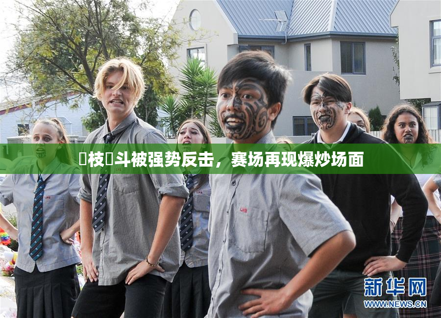 狛枝凪斗被强势反击，赛场再现爆炒场面
