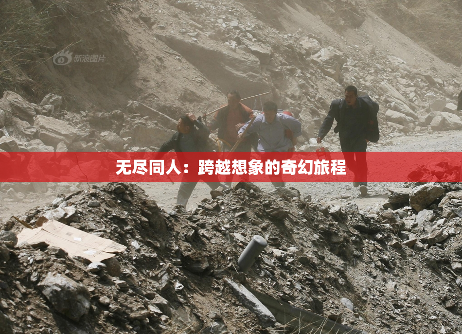 无尽同人：跨越想象的奇幻旅程
