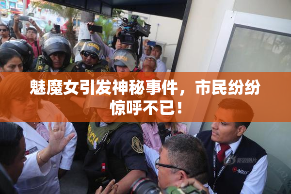 魅魔女引发神秘事件，市民纷纷惊呼不已！