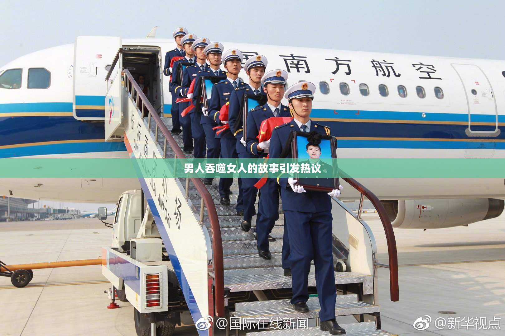 男人吞噬女人的故事引发热议