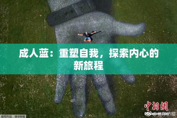 成人蓝：重塑自我，探索内心的新旅程