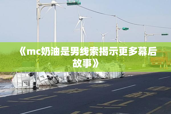 《mc奶油是男线索揭示更多幕后故事》