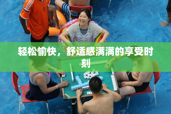 轻松愉快，舒适感满满的享受时刻