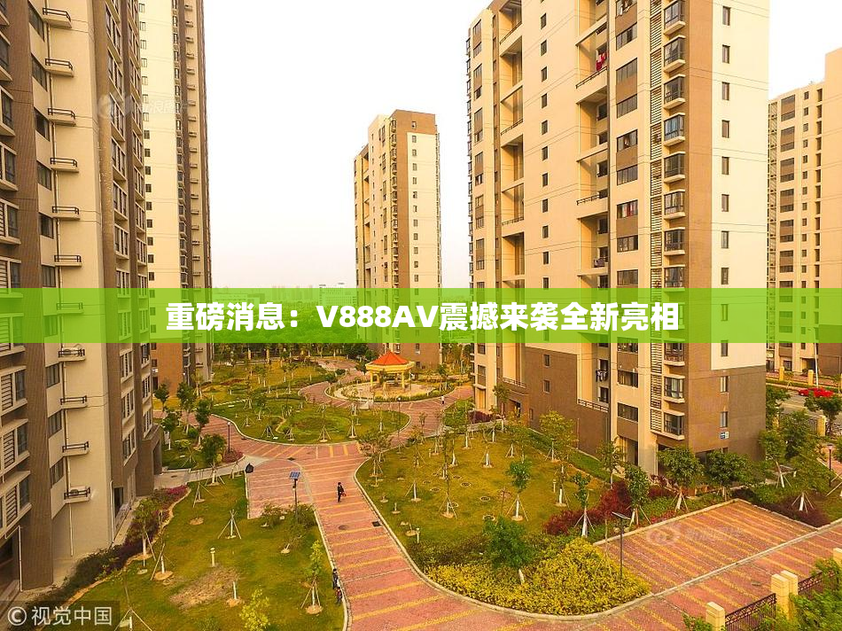 重磅消息：V888AV震撼来袭全新亮相