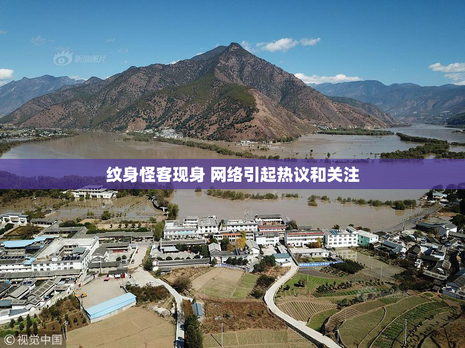 纹身怪客现身 网络引起热议和关注