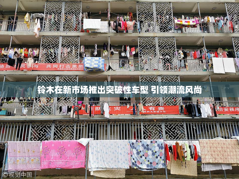 铃木在新市场推出突破性车型 引领潮流风尚