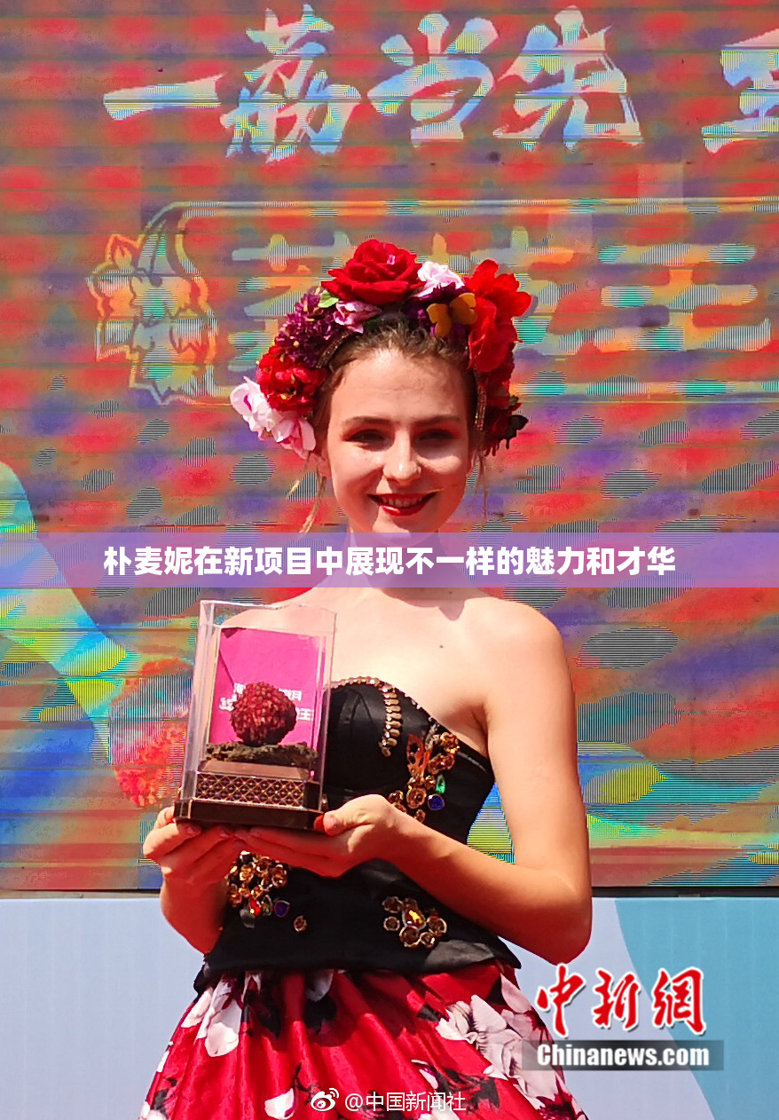 朴麦妮在新项目中展现不一样的魅力和才华