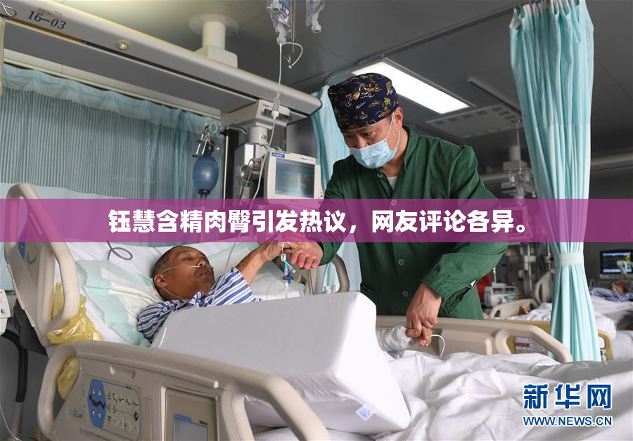钰慧含精肉臀引发热议，网友评论各异。