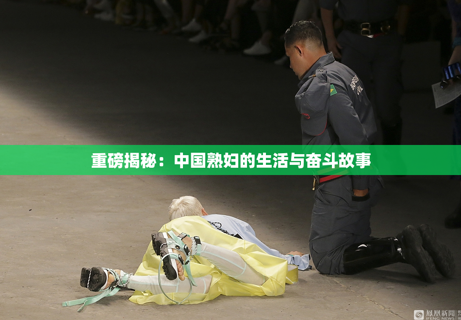 重磅揭秘：中国熟妇的生活与奋斗故事
