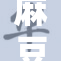 麻豆精品闪耀登场，掀起时尚新潮流！