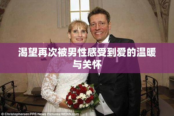 渴望再次被男性感受到爱的温暖与关怀
