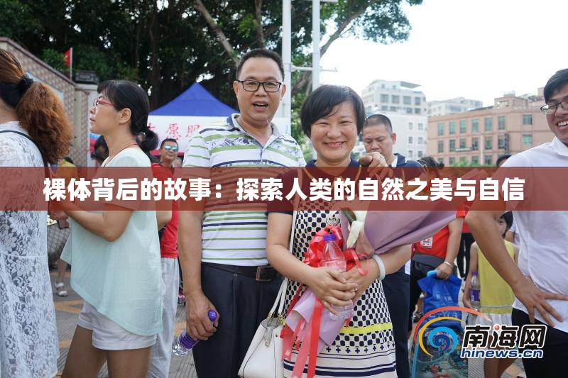 裸体背后的故事：探索人类的自然之美与自信
