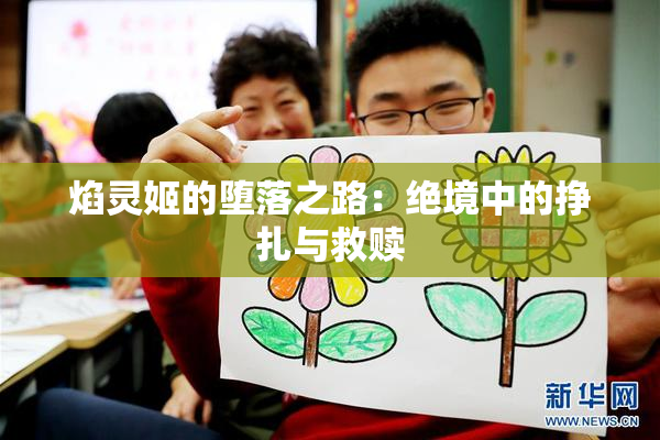 焰灵姬的堕落之路：绝境中的挣扎与救赎