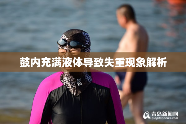 鼓内充满液体导致失重现象解析
