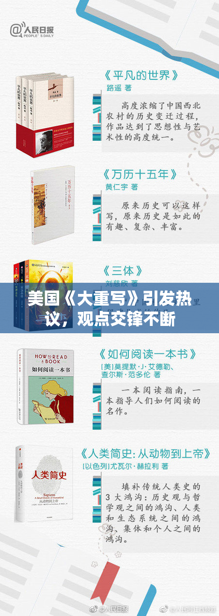 美国《大重写》引发热议，观点交锋不断