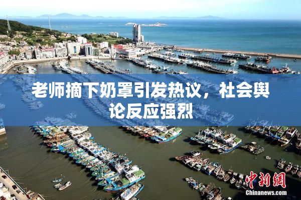 老师摘下奶罩引发热议，社会舆论反应强烈