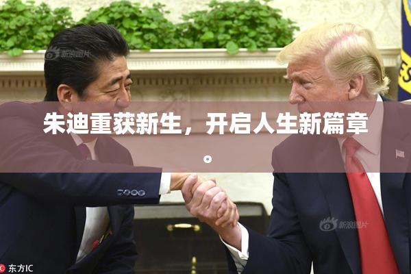 朱迪重获新生，开启人生新篇章。