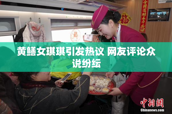 黄鳝女琪琪引发热议 网友评论众说纷纭