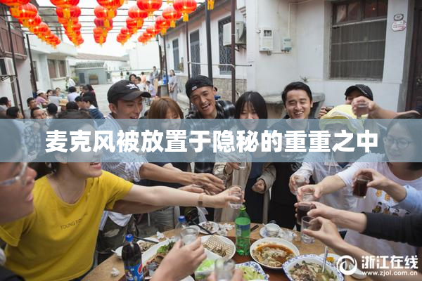 麦克风被放置于隐秘的重重之中