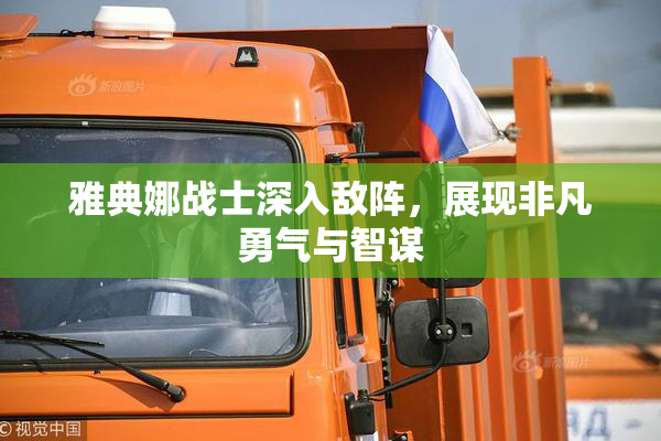 雅典娜战士深入敌阵，展现非凡勇气与智谋