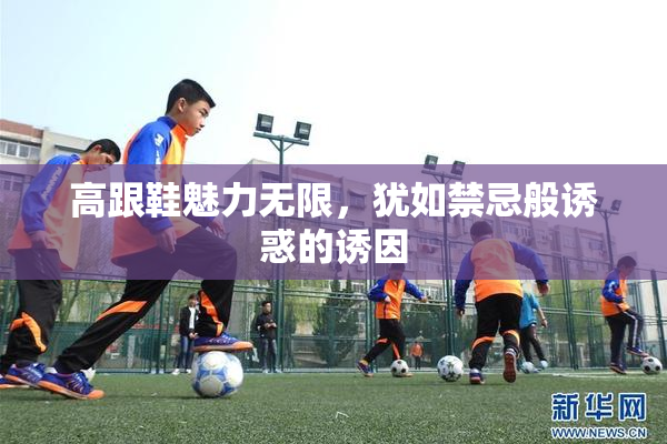 高跟鞋魅力无限，犹如禁忌般诱惑的诱因