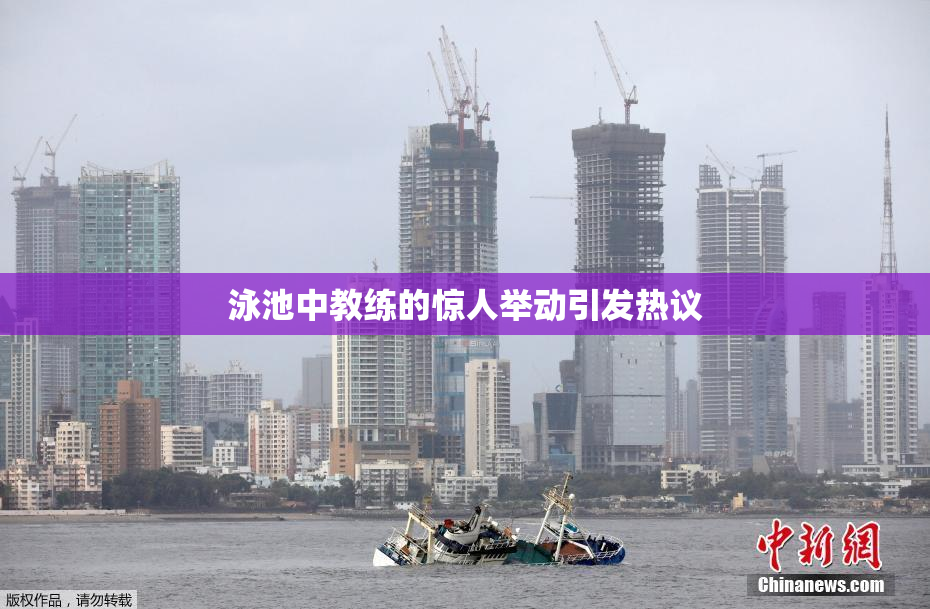 泳池中教练的惊人举动引发热议
