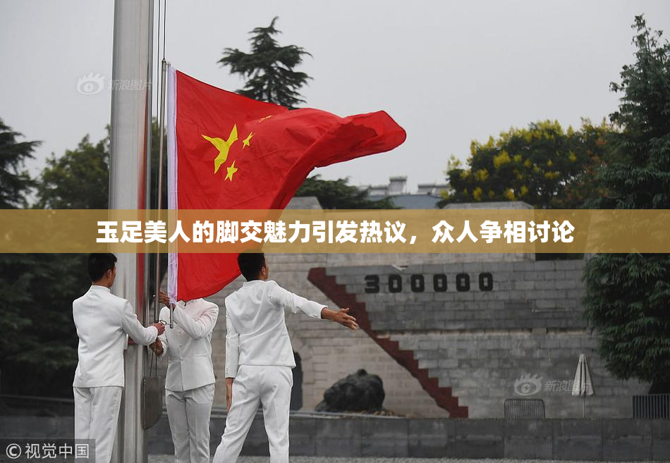 玉足美人的脚交魅力引发热议，众人争相讨论