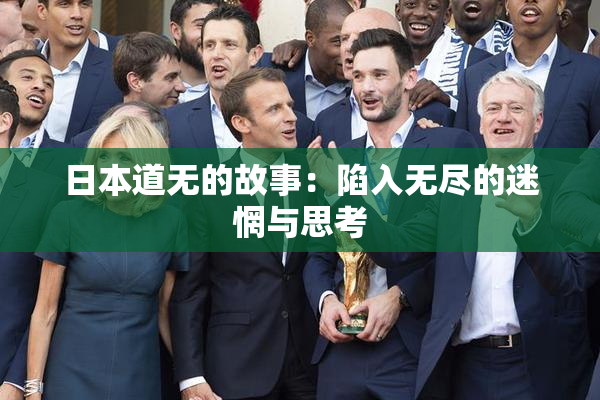 日本道无的故事：陷入无尽的迷惘与思考