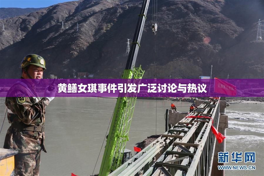 黄鳝女琪事件引发广泛讨论与热议