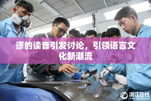 谬的读音引发讨论，引领语言文化新潮流