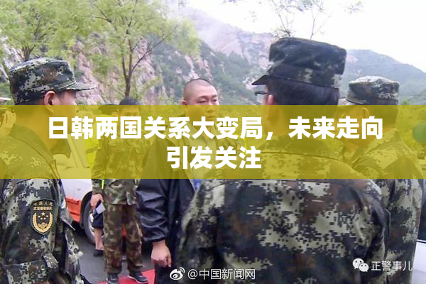 日韩两国关系大变局，未来走向引发关注