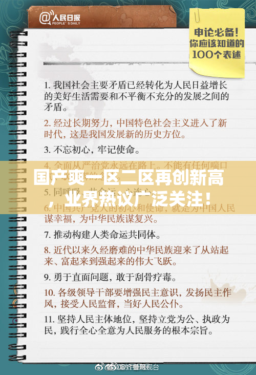 国产爽一区二区再创新高，业界热议广泛关注！