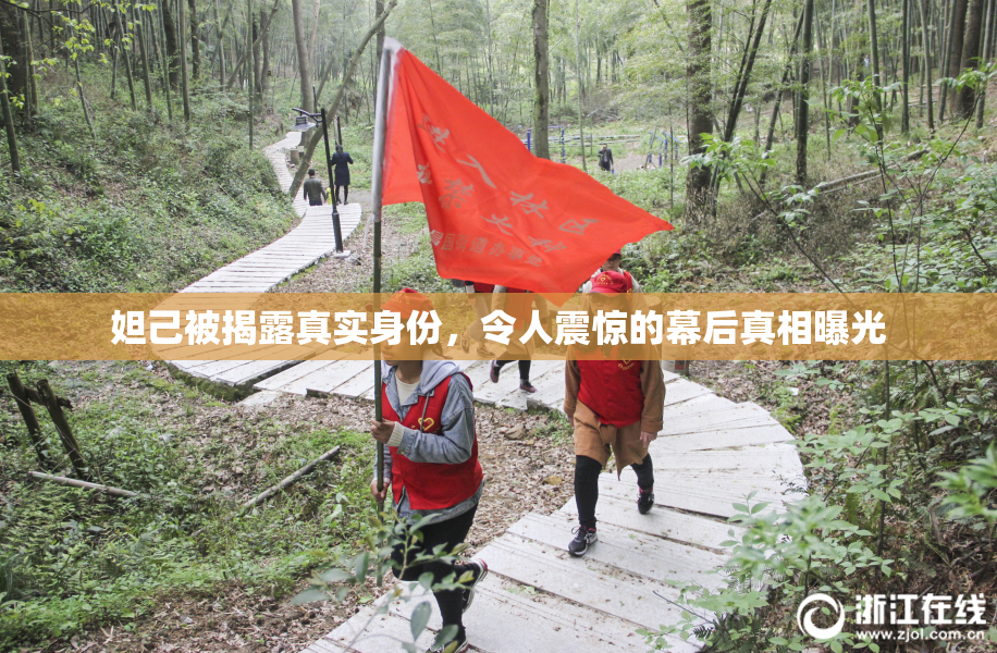 妲己被揭露真实身份，令人震惊的幕后真相曝光
