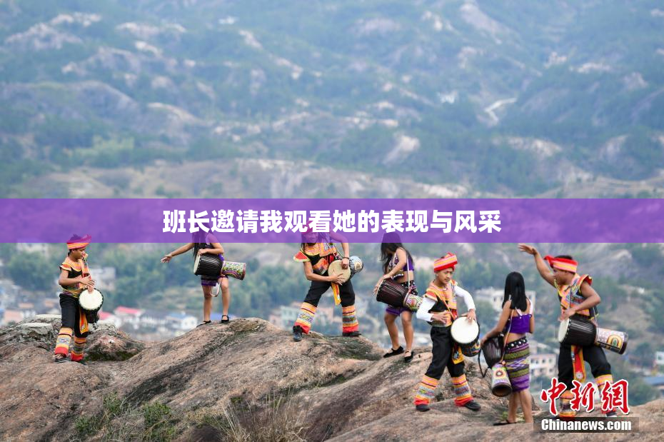 班长邀请我观看她的表现与风采