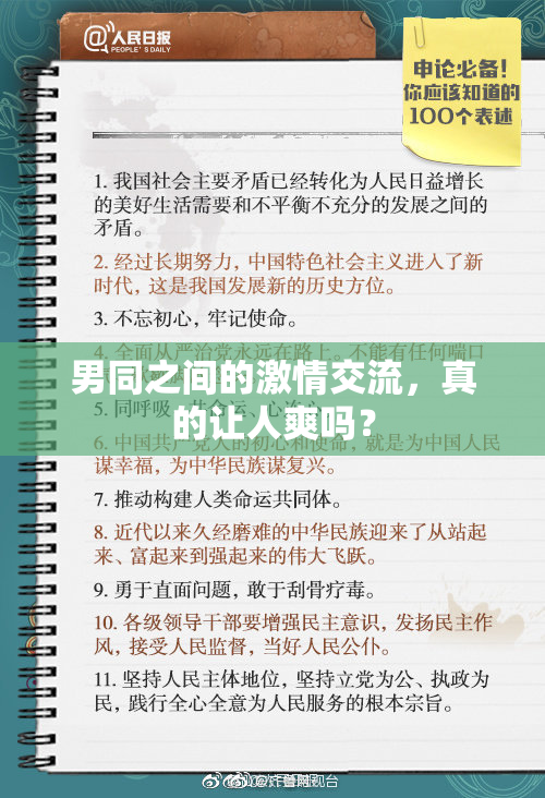男同之间的激情交流，真的让人爽吗？