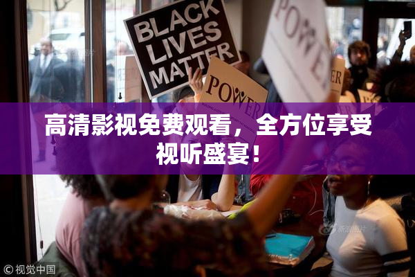 高清影视免费观看，全方位享受视听盛宴！
