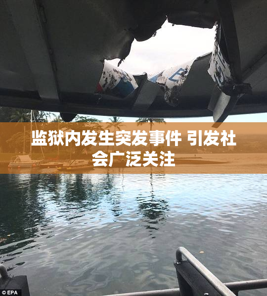 监狱内发生突发事件 引发社会广泛关注