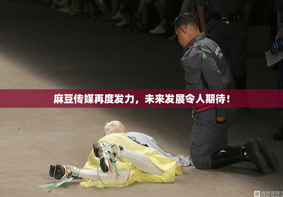 麻豆传媒再度发力，未来发展令人期待！
