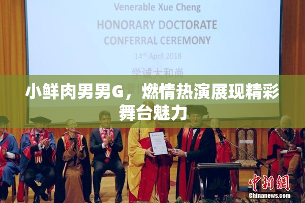 小鲜肉男男G，燃情热演展现精彩舞台魅力