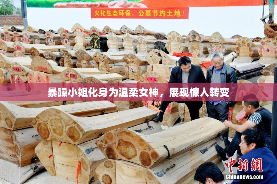 暴躁小姐化身为温柔女神，展现惊人转变