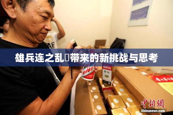 雄兵连之乱婬带来的新挑战与思考